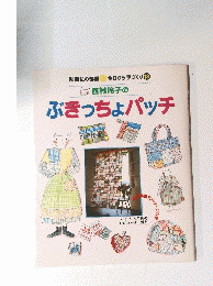 西村玲子のぶきっちょパッチ