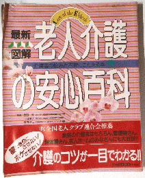 老人介護の安心百科　