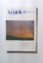 大白蓮華　2000年9月号