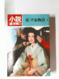 小説新・平家物語5