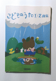 こどものうた①②曲集