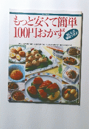 もっと安くて簡単100円おかず