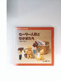 セーター人形となかまたち
