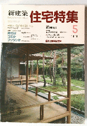 新建築住宅特集 1988年5月号