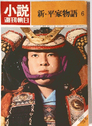 新・平家物語　6