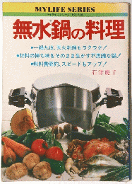 無水鍋の料理