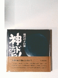 橘田活子詩集