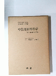 中医整形外科学