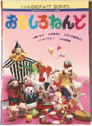 おもしろねんど