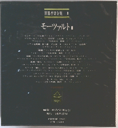 世界音楽全集 4 モーツァルト1