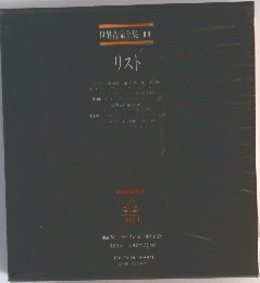 世界音楽全集 11　リスト