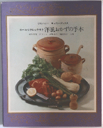 洋風おかずの手本