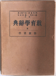 典辭學育教 Ⅲ