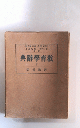 典辭學育教　Ⅳ