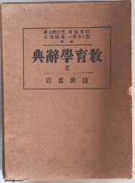 典辭學育教 II