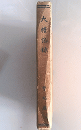 大禮記録