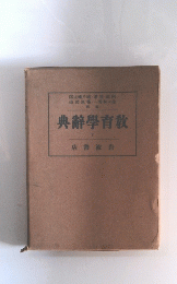 典辭學育教 Ⅴ