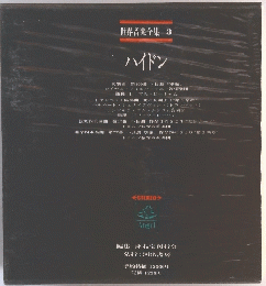世界音楽全集 3 ハイドン
