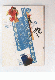 季刊「銀花」１９９１年 第八十六号 夏