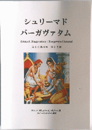 シュリーマド バーガヴァタム 第10第4巻 第15巻
