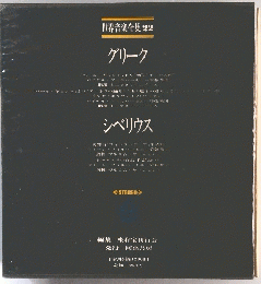 世界音楽全集22 グリーク