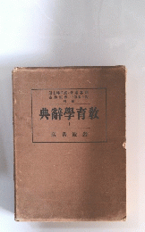 教育学事典　1