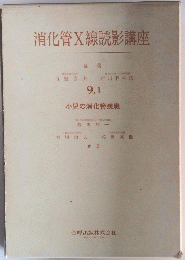 消化管X線読影講座