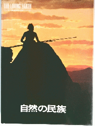 THE LIVING FARTH　自然の民族