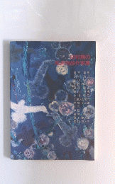 昭和期の直物故作家展