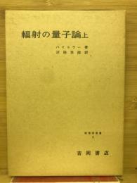 輻射の量子論