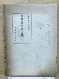 聖徳太子の大士思想