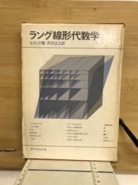 ラング線形代数学