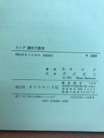 ラング線形代数学