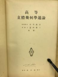 高等立體幾何學通論