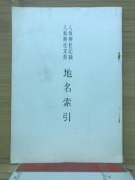 八坂神社記録　八坂神社文書　地名索引