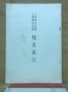 八坂神社記録　八坂神社文書　地名索引