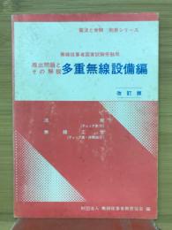 無線従事者国家試験受験用既出問題とその解説・多重無線設備編