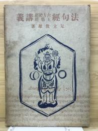 法句経・六方禮経玉耶経講義　