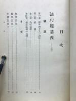 法句経・六方禮経玉耶経講義　