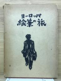 ヨーロッパ絵筆の旅