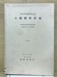 土壌肥料新説