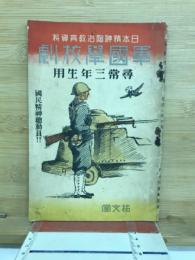 軍国学校劇　日本精神陶治教育資料 尋常三年生用
