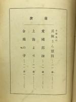 軍国学校劇　日本精神陶治教育資料 尋常三年生用