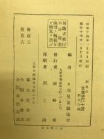 軍国学校劇　日本精神陶治教育資料 尋常三年生用