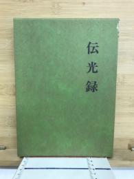 伝光録 : 太祖瑩山禅師撰述