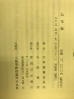 伝光録 : 太祖瑩山禅師撰述