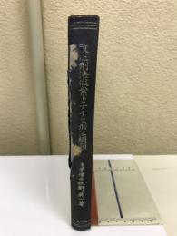 改正刑法仮案とナチス刑法綱領