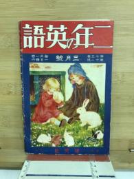二年の英語　3月号