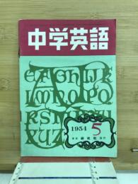 中学英語　1954年5月号