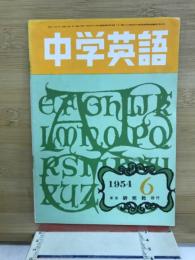 中学英語　1954年6月号
